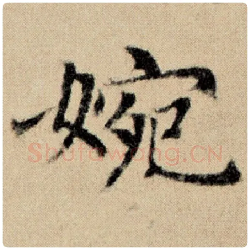 赵孟頫毛笔楷书婉字的写法,摘自赵孟頫书法作品洛神赋并序