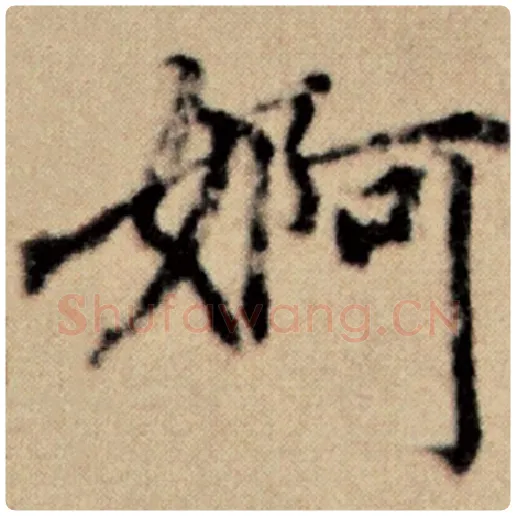 赵孟頫毛笔楷书婀字的写法,摘自赵孟頫书法作品洛神赋并序