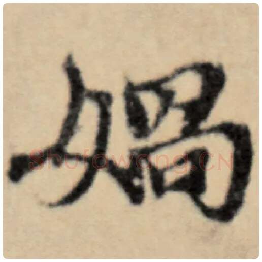 赵孟頫毛笔楷书娲字的写法,摘自赵孟頫书法作品洛神赋并序