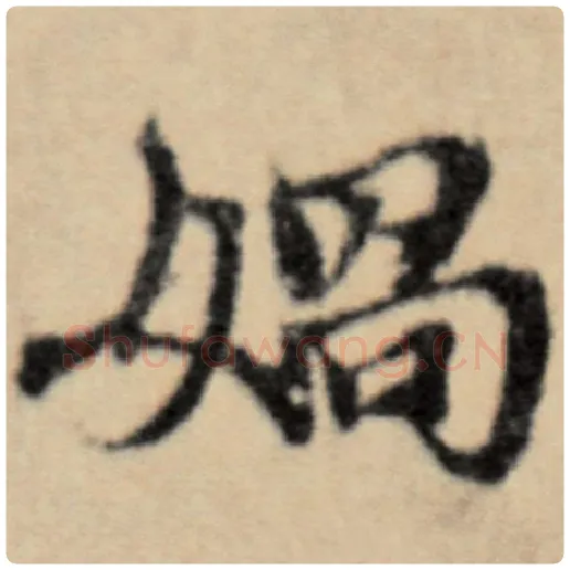 赵孟頫毛笔楷书娲字的写法,摘自赵孟頫书法作品洛神赋并序