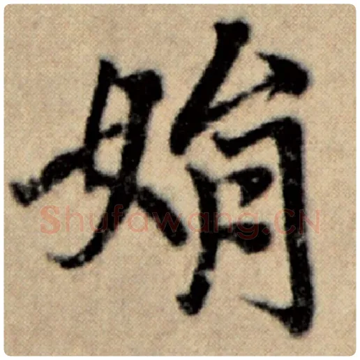 赵孟頫毛笔楷书娟字的写法,摘自赵孟頫书法作品洛神赋并序
