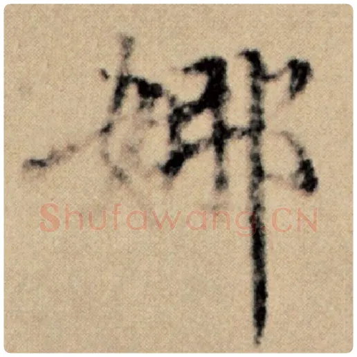 赵孟頫毛笔楷书娜字的写法,摘自赵孟頫书法作品洛神赋并序