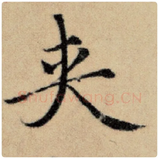 赵孟頫毛笔楷书夹字的写法,摘自赵孟頫书法作品洛神赋并序