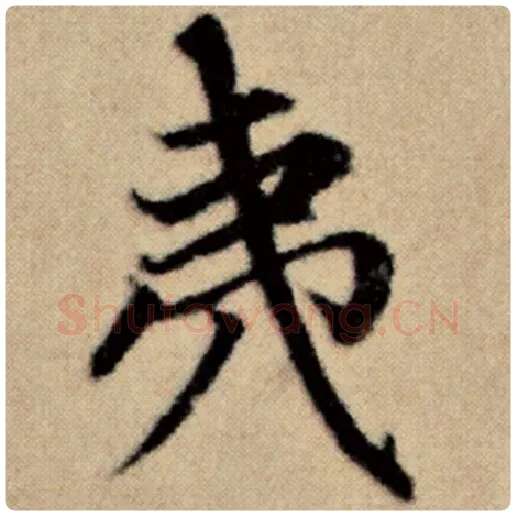 赵孟頫毛笔楷书夷字的写法,摘自赵孟頫书法作品洛神赋并序