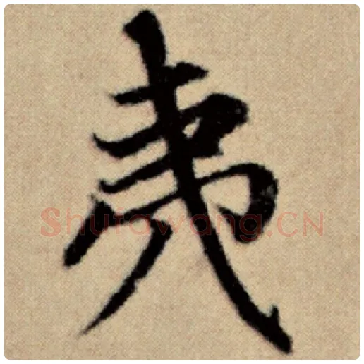 赵孟頫毛笔楷书夷字的写法,摘自赵孟頫书法作品洛神赋并序