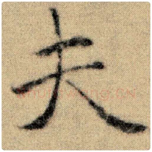 赵孟頫毛笔楷书夫字的写法,摘自赵孟頫书法作品洛神赋并序