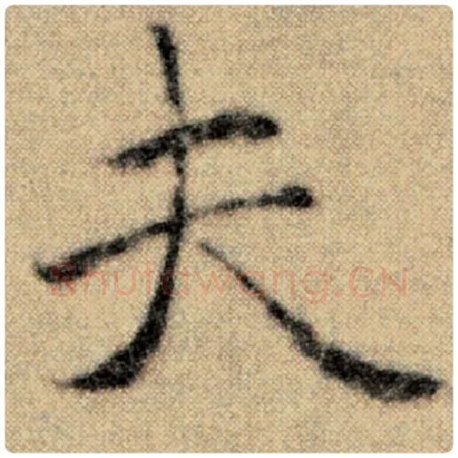 赵孟頫毛笔楷书夫字的写法,摘自赵孟頫书法作品洛神赋并序