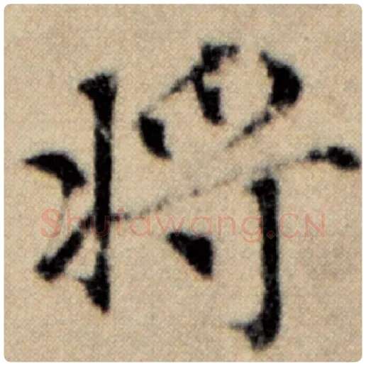 赵孟頫毛笔楷书将字的写法,摘自赵孟頫书法作品洛神赋并序