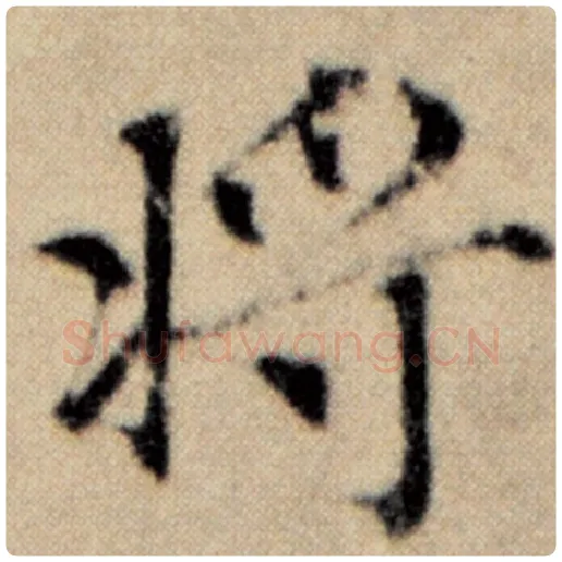 赵孟頫毛笔楷书将字的写法,摘自赵孟頫书法作品洛神赋并序