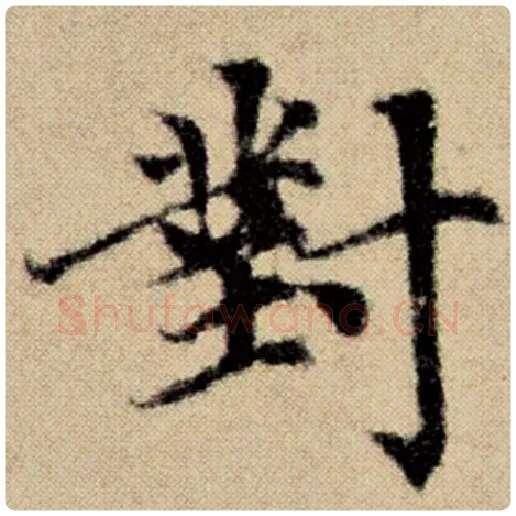 赵孟頫毛笔楷书对字的写法,摘自赵孟頫书法作品洛神赋并序