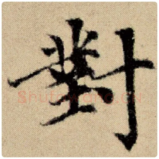 赵孟頫毛笔楷书对字的写法,摘自赵孟頫书法作品洛神赋并序