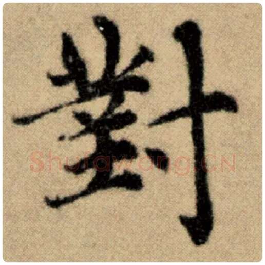 赵孟頫毛笔楷书对字的写法,摘自赵孟頫书法作品洛神赋并序