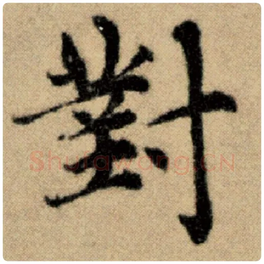赵孟頫毛笔楷书对字的写法,摘自赵孟頫书法作品洛神赋并序