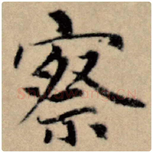 赵孟頫毛笔楷书察字的写法,摘自赵孟頫书法作品洛神赋并序