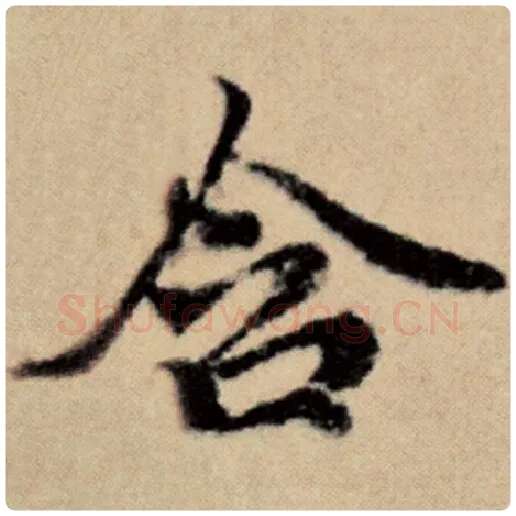 赵孟頫毛笔楷书含字的写法,摘自赵孟頫书法作品洛神赋并序