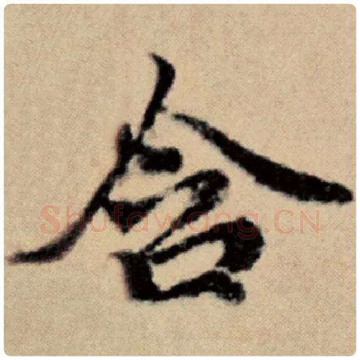 赵孟頫毛笔楷书含字的写法,摘自赵孟頫书法作品洛神赋并序