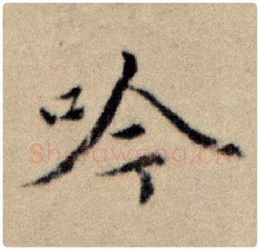 赵孟頫毛笔楷书吟字的写法,摘自赵孟頫书法作品洛神赋并序