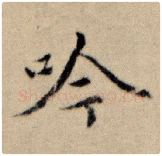 赵孟頫毛笔楷书吟字的写法,摘自赵孟頫书法作品洛神赋并序