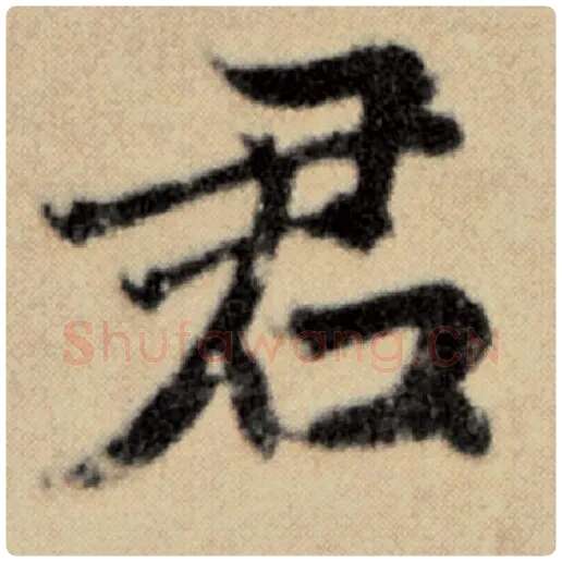 赵孟頫毛笔楷书君字的写法,摘自赵孟頫书法作品洛神赋并序