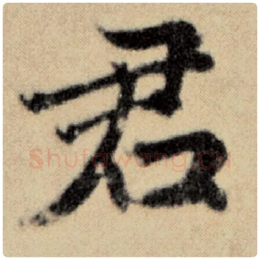 赵孟頫毛笔楷书君字的写法,摘自赵孟頫书法作品洛神赋并序
