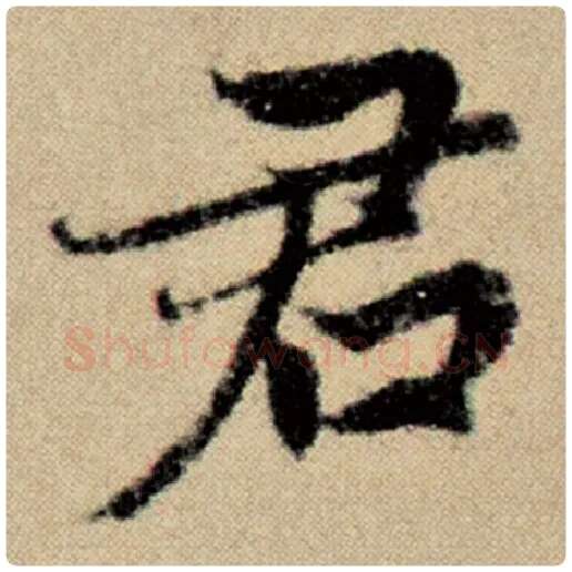 赵孟頫毛笔楷书君字的写法,摘自赵孟頫书法作品洛神赋并序