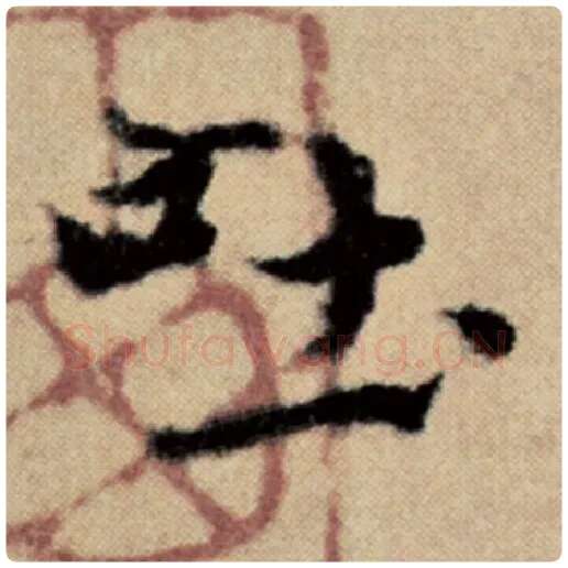 赵孟頫毛笔楷书吐字的写法,摘自赵孟頫书法作品洛神赋并序