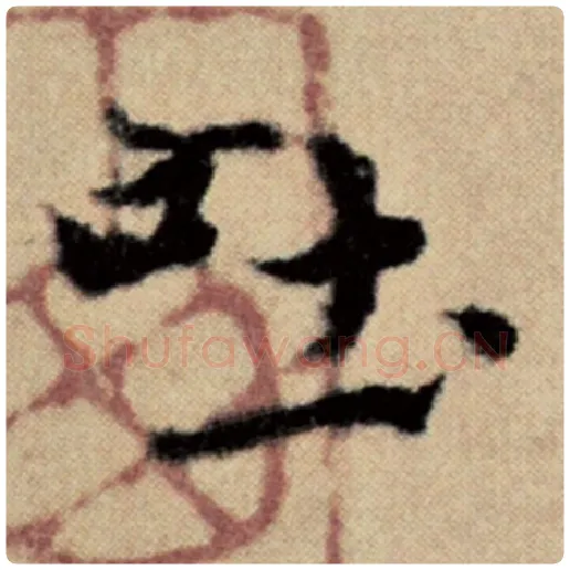 赵孟頫毛笔楷书吐字的写法,摘自赵孟頫书法作品洛神赋并序
