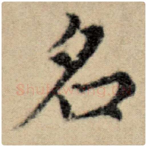 赵孟頫毛笔楷书名字的写法,摘自赵孟頫书法作品洛神赋并序