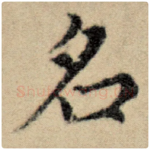 赵孟頫毛笔楷书名字的写法,摘自赵孟頫书法作品洛神赋并序