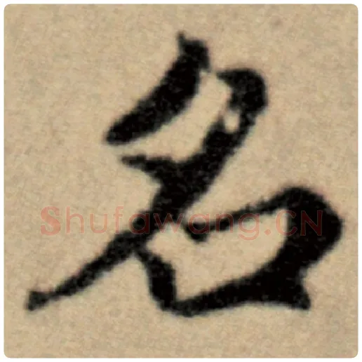 赵孟頫毛笔楷书名字的写法,摘自赵孟頫书法作品洛神赋并序