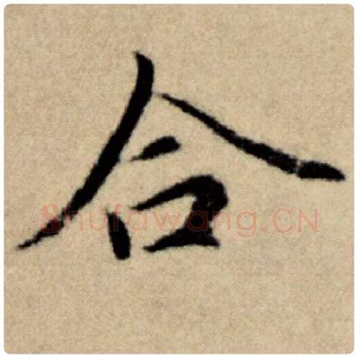 赵孟頫毛笔楷书合字的写法,摘自赵孟頫书法作品洛神赋并序
