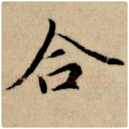 赵孟頫毛笔楷书合字的写法,摘自赵孟頫书法作品洛神赋并序