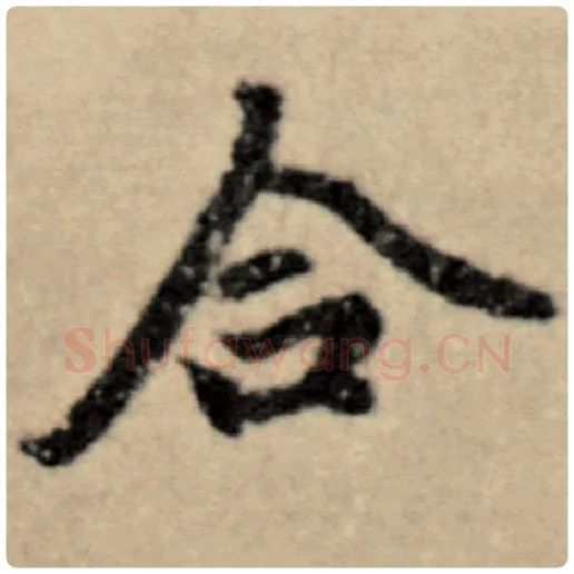 赵孟頫毛笔楷书合字的写法,摘自赵孟頫书法作品洛神赋并序
