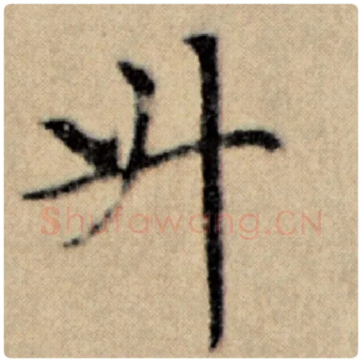 赵孟頫毛笔楷书升字的写法,摘自赵孟頫书法作品洛神赋并序