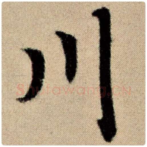 赵孟頫毛笔楷书川字的写法,摘自赵孟頫书法作品洛神赋并序