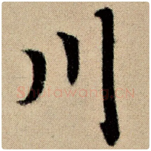 赵孟頫毛笔楷书川字的写法,摘自赵孟頫书法作品洛神赋并序