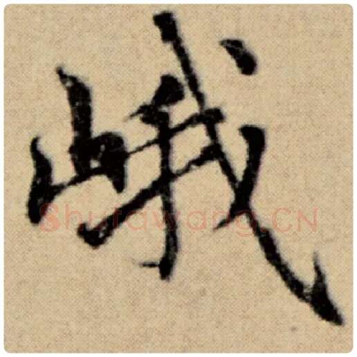 赵孟頫毛笔楷书峨字的写法,摘自赵孟頫书法作品洛神赋并序