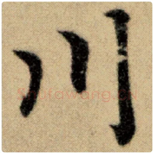 赵孟頫毛笔楷书川字的写法,摘自赵孟頫书法作品洛神赋并序