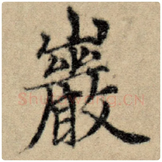 赵孟頫毛笔楷书岩字的写法,摘自赵孟頫书法作品洛神赋并序