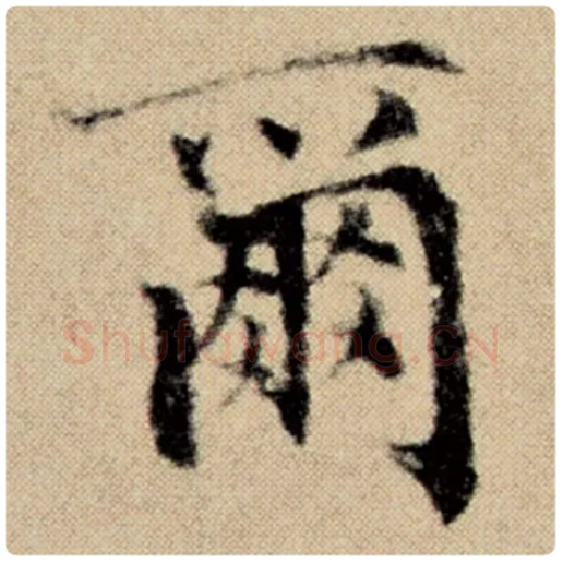 赵孟頫毛笔楷书尔字的写法,摘自赵孟頫书法作品洛神赋并序
