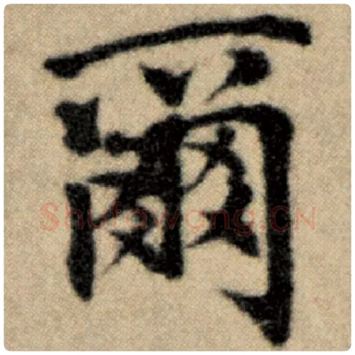 赵孟頫毛笔楷书尔字的写法,摘自赵孟頫书法作品洛神赋并序