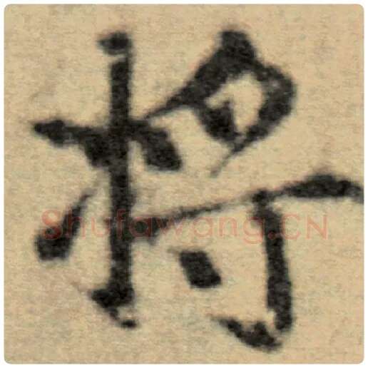 赵孟頫毛笔楷书将字的写法,摘自赵孟頫书法作品洛神赋并序
