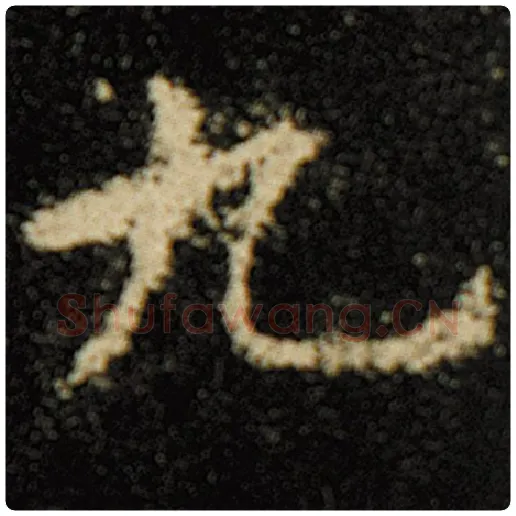 欧阳询毛笔楷书九字的写法,摘自欧阳询书法作品化度寺碑