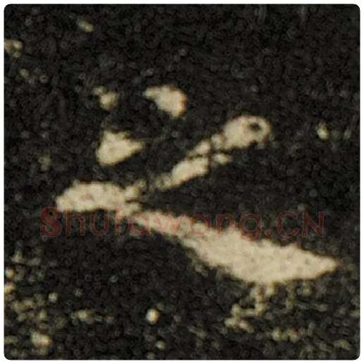 欧阳询毛笔楷书之字的写法,摘自欧阳询书法作品化度寺碑