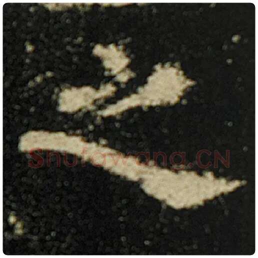 欧阳询毛笔楷书之字的写法,摘自欧阳询书法作品化度寺碑