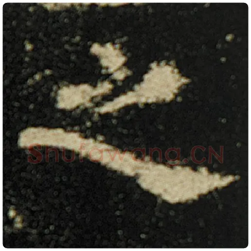 欧阳询毛笔楷书之字的写法,摘自欧阳询书法作品化度寺碑