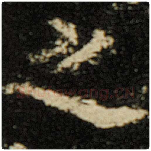 欧阳询毛笔楷书之字的写法,摘自欧阳询书法作品化度寺碑