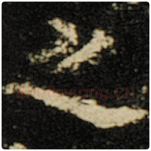 欧阳询毛笔楷书之字的写法,摘自欧阳询书法作品化度寺碑