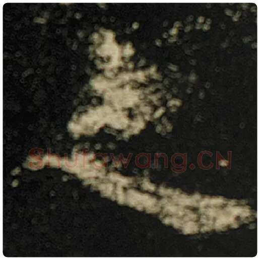 欧阳询毛笔楷书之字的写法,摘自欧阳询书法作品化度寺碑