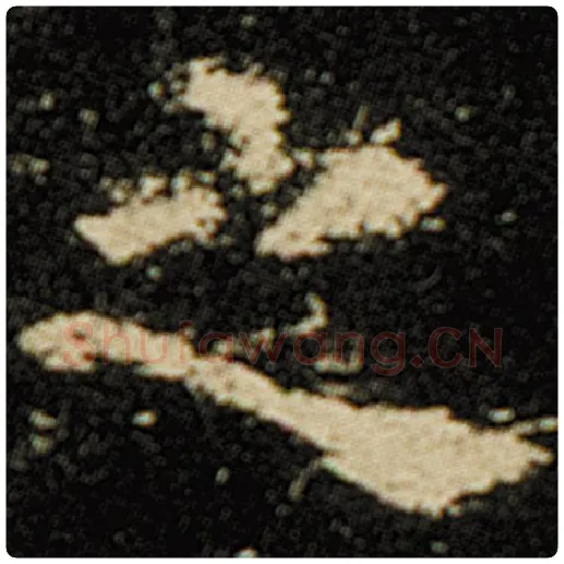 欧阳询毛笔楷书之字的写法,摘自欧阳询书法作品化度寺碑